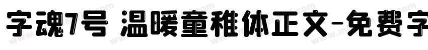 字魂7号 温暖童稚体正文字体转换